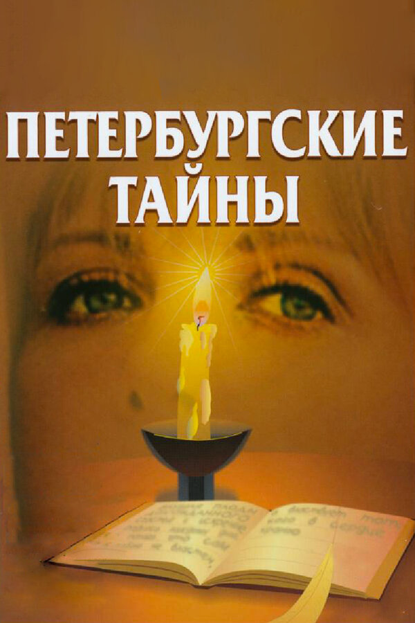Петербургские тайны сериал 1998 смотреть онлайн бесплатно в хорошем качестве HD